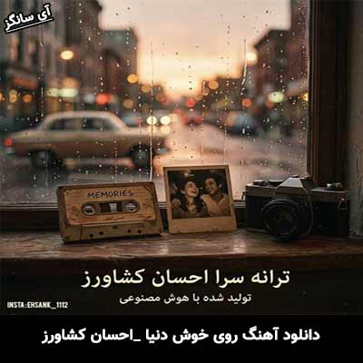 دانلود آهنگ روی خوش دنیا احسان کشاورز